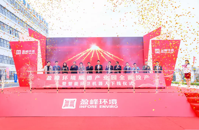 蓄势奋进！YABO鸭脖环境顺德产业园全面投产暨智能环卫机器人下线仪式圆满举行