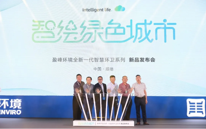 智绘绿色城市丨“好时机 好行业 好服务”中国城市智慧环卫服务行业高峰论坛暨YABO鸭脖环境智慧环卫系列新品发布会成功举行
