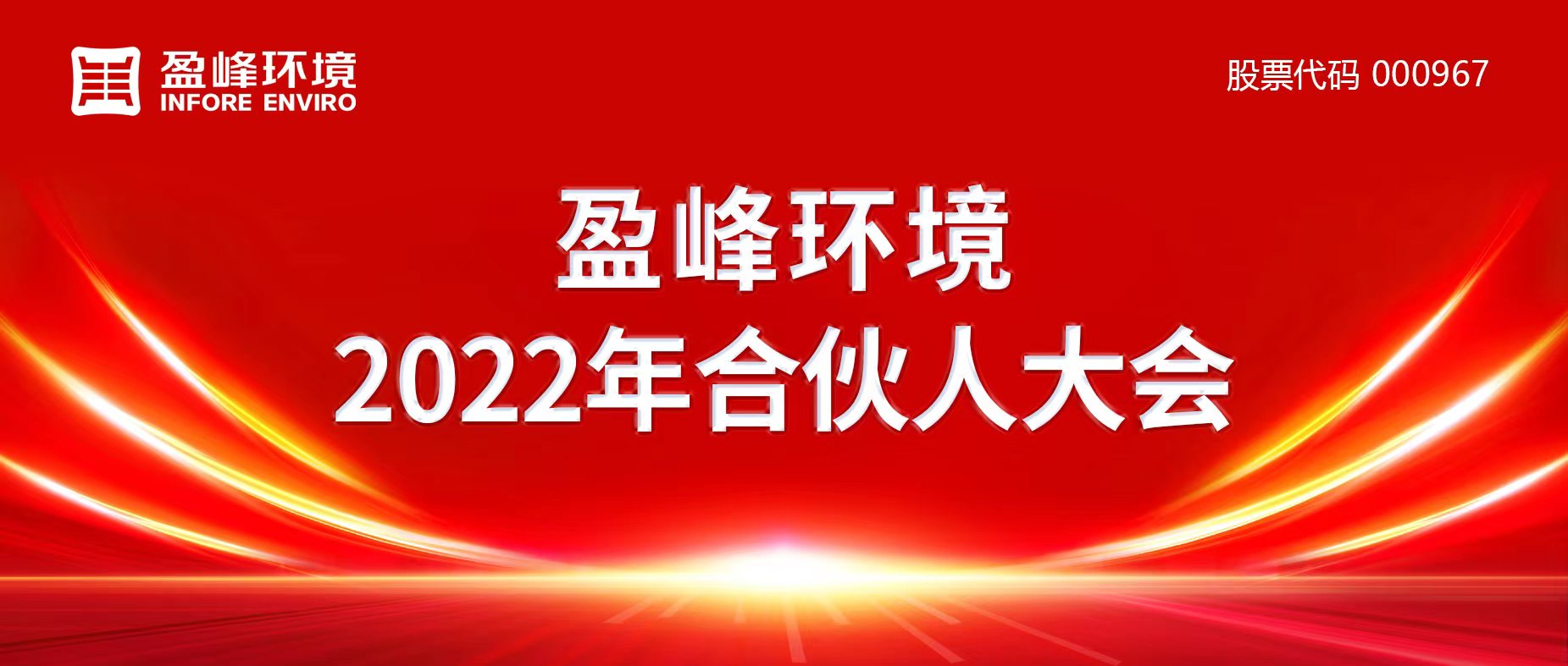 携万象美好，谱璀璨华章！YABO鸭脖环境2022年合伙人大会圆满举办